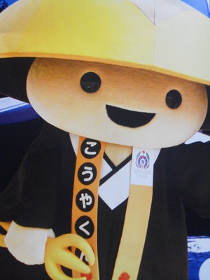 こうやくん