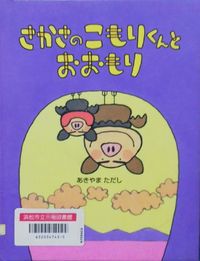 さかさのこもりくんとおおもり