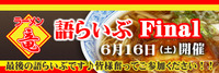 語らいぶ♪　Final　のお知らせ