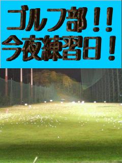 【ゴルフ部！】ショートコースです！！