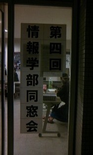 静岡大学情報科学部ＯＢ・ＯＧ会楽しかったです 2008/10/13 10:59:56