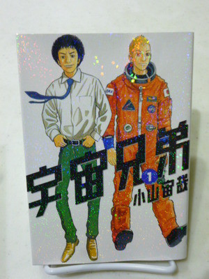 宇宙兄弟