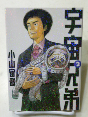 宇宙兄弟
