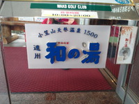 温泉 2012/02/06 21:38:27