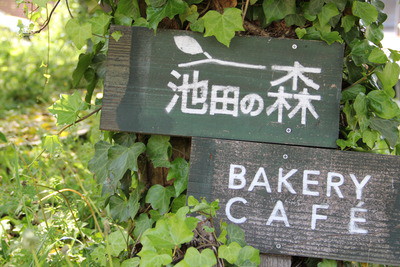 池田の森ベーカリーカフェ