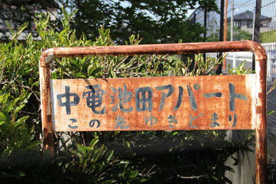 昭和のアパート
