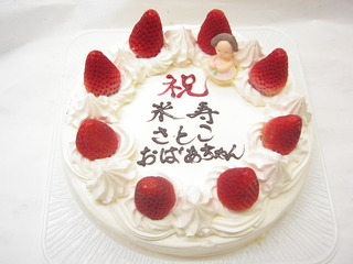 米寿のお祝いに