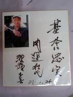 開運土井酒造杜氏 波瀬さん逝く 2009/07/17 12:01:57