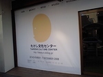 旧文泉堂書店にてアートセンターオープン 2008/11/22 15:43:47