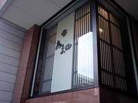 「旬の料理あまの」さん開店
