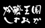 「吟醸王国しずおかパイロット版」試写＆トーク　参加者募集 2010/06/05 15:07:44