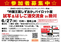 掛川で、『吟醸王国しずおか』パイロット版試写＆交流会 2010/06/26 11:45:06