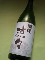 開運蔵より　初夏限定純米　「涼々」　入荷