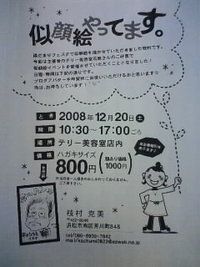 月一似顔絵やさんオープン 2008/12/15 13:01:43