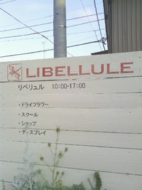 リベリュルの看板～♪