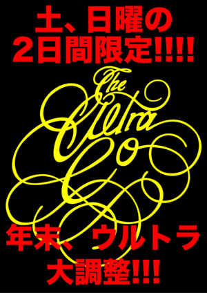 13日と14日の限定だよ！！
