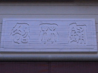 超林鋪ブログ 2010/03/17 18:30:53