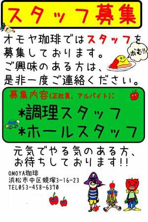 オモヤで募集してます