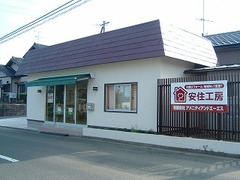 安住工房リモデルショップ