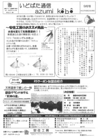 いどばた通信９月号発行！！