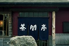 加盟店【茶間亭】さんのご紹介
