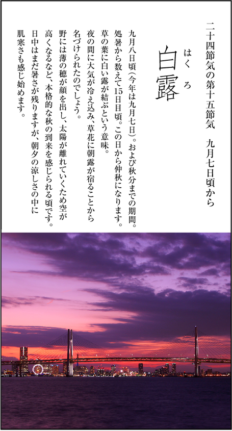 歳時記　第十五節気「白露」