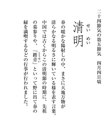歳時記　第五節気「清明」