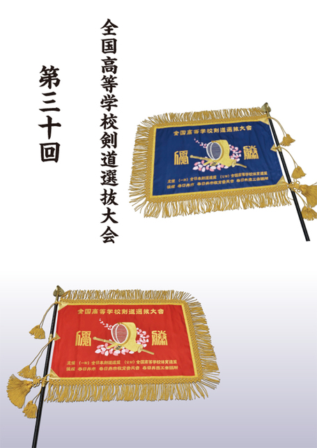 第30回 全国高等学校剣道選抜大会