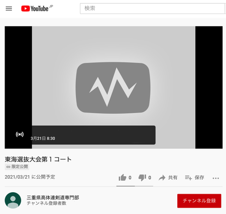 いよいよ 3/21＝Thanks for 三重県高体連剣道専門部