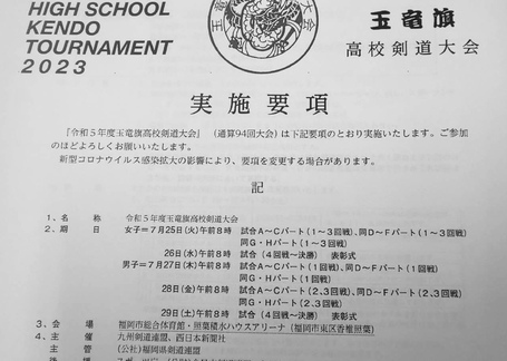 2023 玉竜旗高校剣道大会の日程