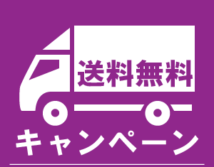 ☆送料無料キャンペーン☆のお知らせ