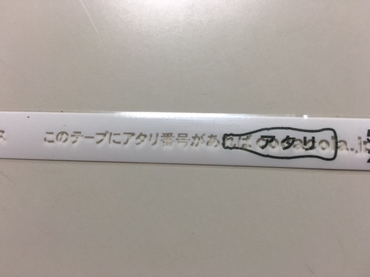 ｢アタリ｣出ました！！