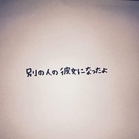 別の人の彼女になったよ 2020/07/11 23:58:54