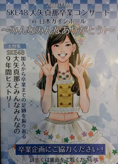 ＳＫＥ４８大矢真那卒業コンサート ！
