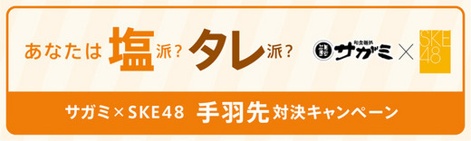 サガミの手羽先