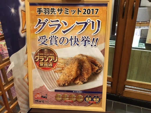 ｢サがミ｣の手羽先