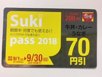 超お得な「スキパス」 2018/09/02 01:45:15