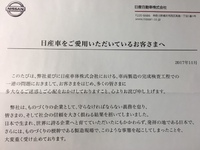 日産自動車からの手紙… 2017/11/30 22:19:11