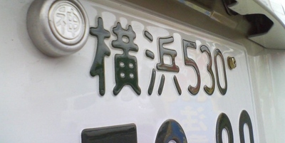 ご当地ナンバー