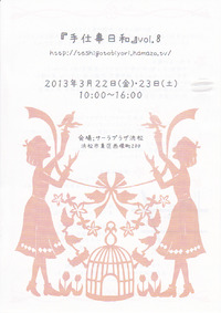 『手仕事日和』　vol.8