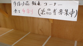 手作り品募集中！