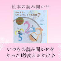 いつもの読み聞かせを、たった1秒変えるだけで、「こんなに違うんですね〜！」大変驚かれるポイントとは