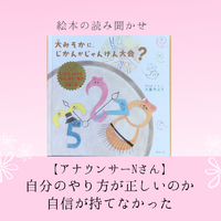 自信が持てなかった読み聞かせが、自信を持てるようになった変化とは？