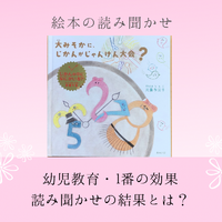 1位絵本の読み聞かせ・幼児教育で効果を実感、大人になっても影響を及ぼす