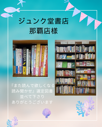 ジュンク堂書店那覇店様が、選定図書の読み聞かせメソッド本を並べて下さり感激しました