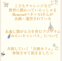 Benesse(ベネッセ)さんの「みらいキャンパス」に共創していく「共創カフェ」に参加しました☆