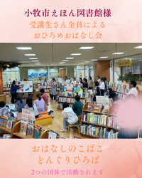 小牧市えほん図書館様「読み聞かせボランティア養成講座」受講生さんのおはなし会