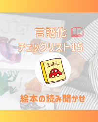 読み聞かせを言語化ができていますか？【チェックリスト15】