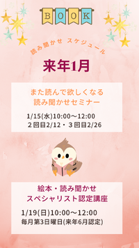 来年1月・読み聞かせのスキルアップができるセミナー・資格習得(オンライン)