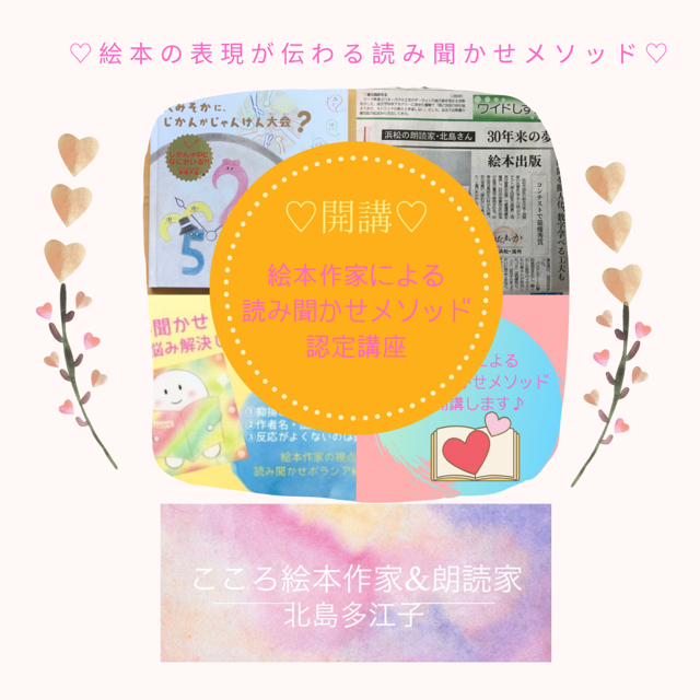 絵本作家による読み聞かせメソッド認定講座　受賞絵本作家＆朗読家　北島多江子
